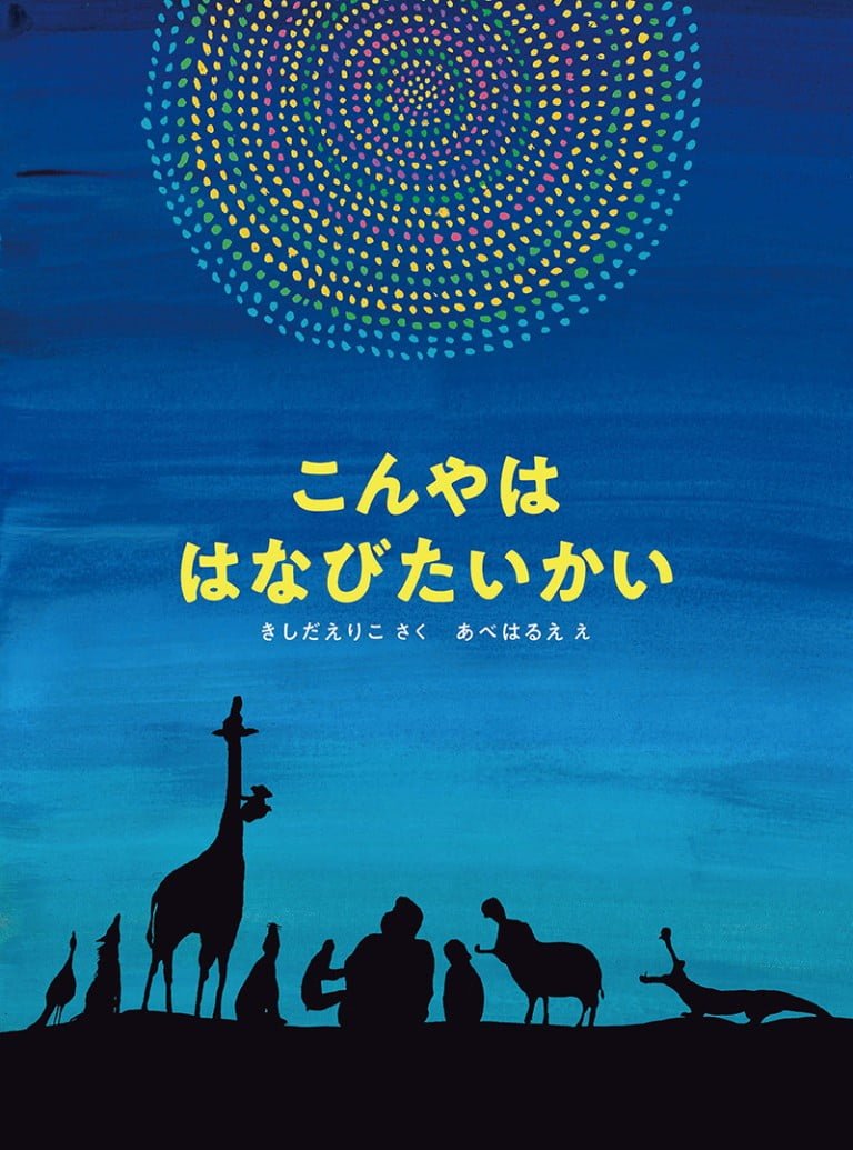 絵本「こんやは はなびたいかい」の表紙（詳細確認用）（中サイズ）