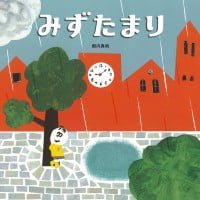 絵本「みずたまり」の表紙（サムネイル）