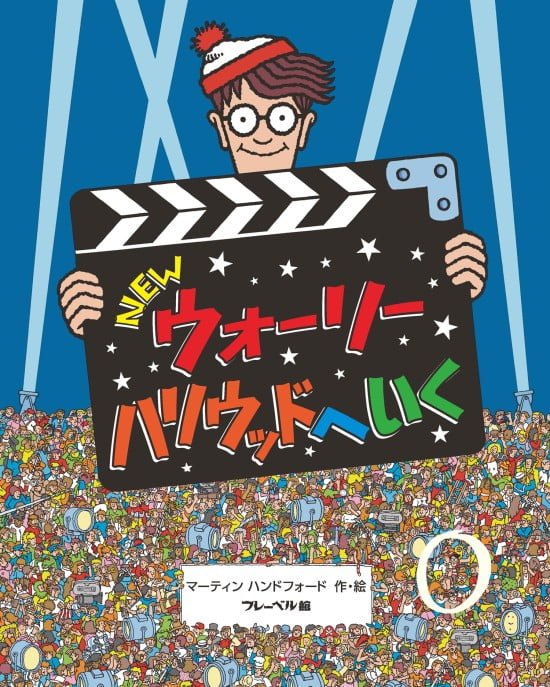 絵本「ＮＥＷ ウォーリー ハリウッドへいく」の表紙（全体把握用）（中サイズ）