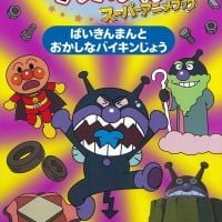 絵本「ばいきんまんと おかしなバイキンじょう」の表紙（サムネイル）