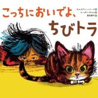 絵本「こっちにおいでよ、ちびトラ」の表紙（サムネイル）