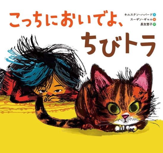 絵本「こっちにおいでよ、ちびトラ」の表紙（全体把握用）（中サイズ）