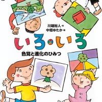 絵本「いろ・いろ 色覚と進化のひみつ」の表紙（サムネイル）