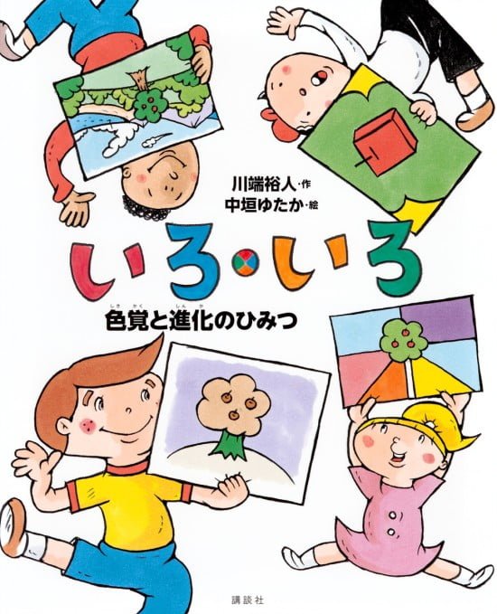 絵本「いろ・いろ 色覚と進化のひみつ」の表紙（中サイズ）