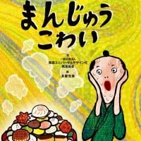 絵本「まんじゅうこわい」の表紙（サムネイル）