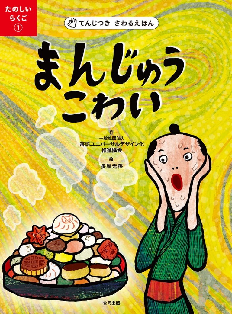 絵本「まんじゅうこわい」の表紙（詳細確認用）（中サイズ）