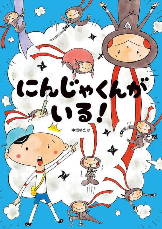 絵本「にんじゃくんがいる！」の表紙（全体把握用）（中サイズ）