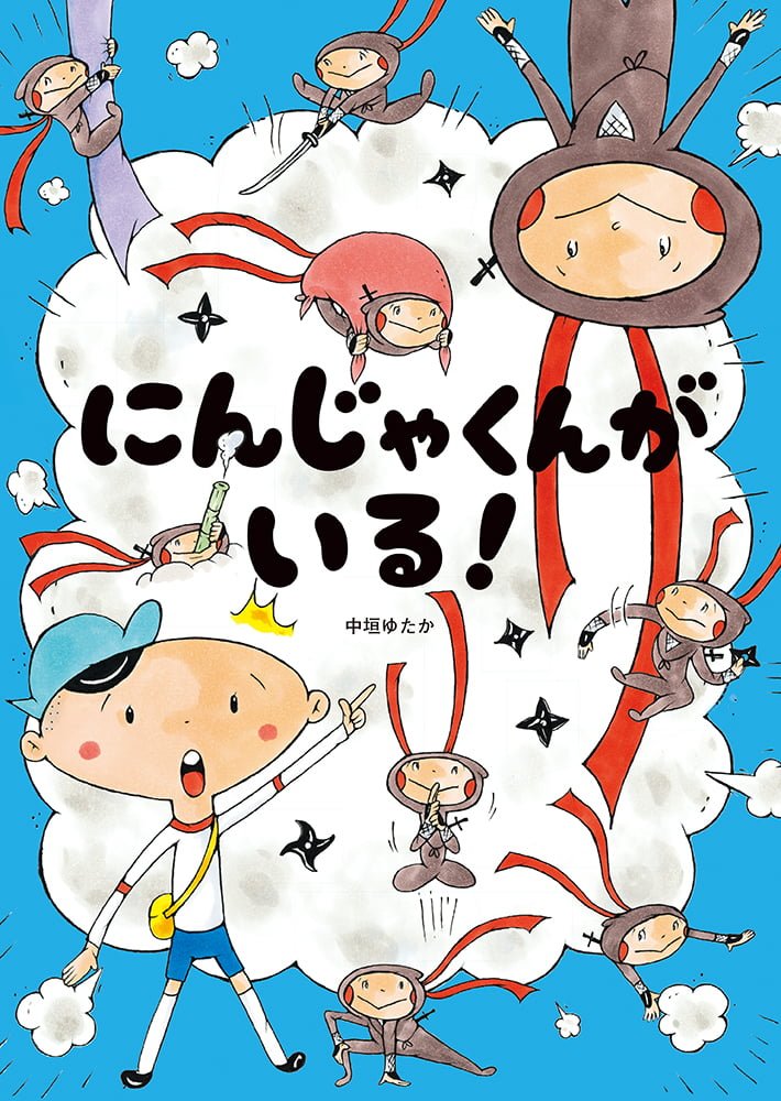 絵本「にんじゃくんがいる！」の表紙（詳細確認用）（中サイズ）