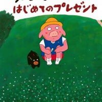 絵本「ブービーとはじめてのプレゼント」の表紙（サムネイル）