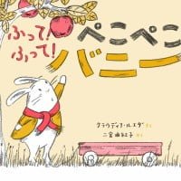 絵本「ふって！ ふって！ ぺこぺこバニー」の表紙（サムネイル）