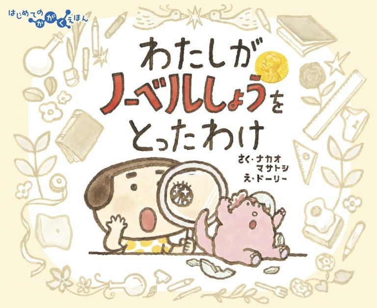 絵本「わたしがノーベルしょうをとったわけ」の表紙（詳細確認用）（中サイズ）