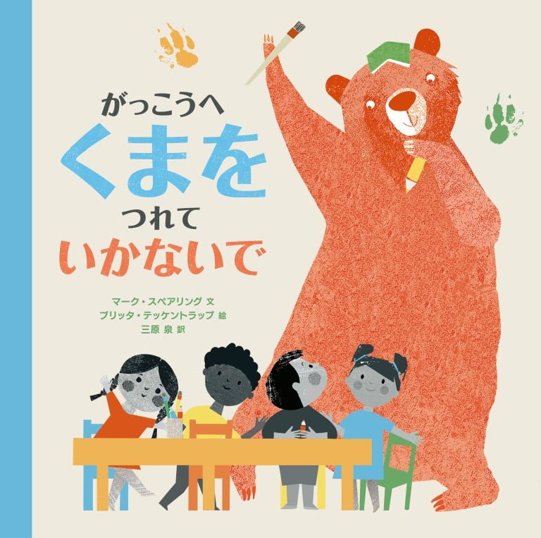 絵本「がっこうへ くまをつれていかないで」の表紙（詳細確認用）（中サイズ）