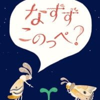 絵本「なずず このっぺ？」の表紙（サムネイル）