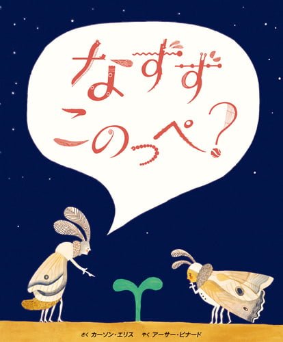 絵本「なずず このっぺ？」の表紙（詳細確認用）（中サイズ）