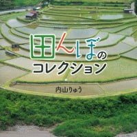 絵本「田んぼのコレクション」の表紙（サムネイル）