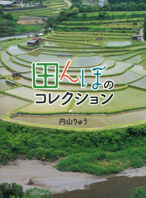 絵本「田んぼのコレクション」の表紙（詳細確認用）（中サイズ）