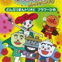 絵本「どんぶりまんトリオと フラワーひめ」の表紙（サムネイル）