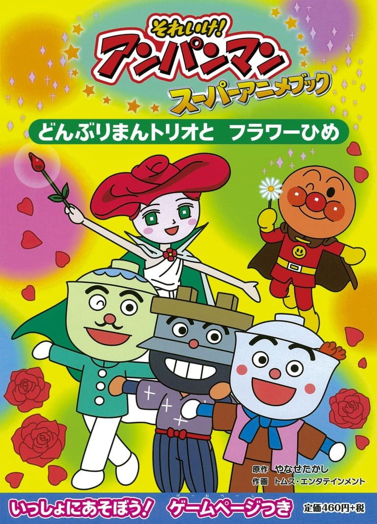 絵本「どんぶりまんトリオと フラワーひめ」の表紙（詳細確認用）（中サイズ）