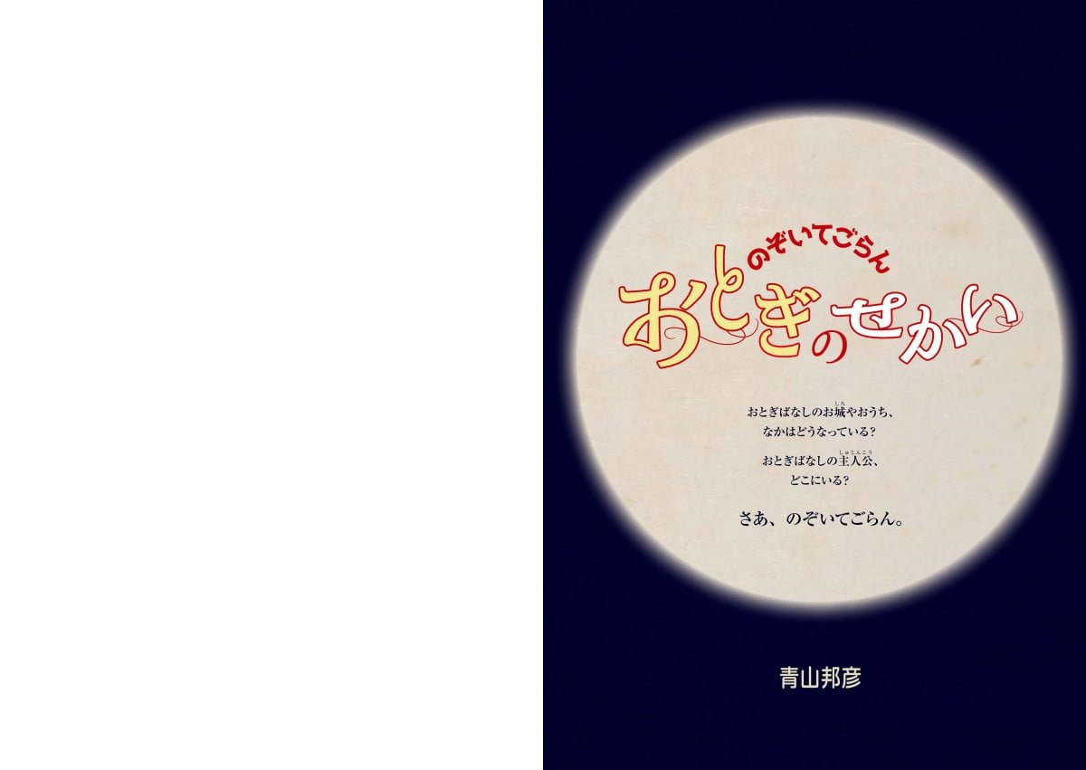 絵本「のぞいてごらん おとぎのせかい」の一コマ