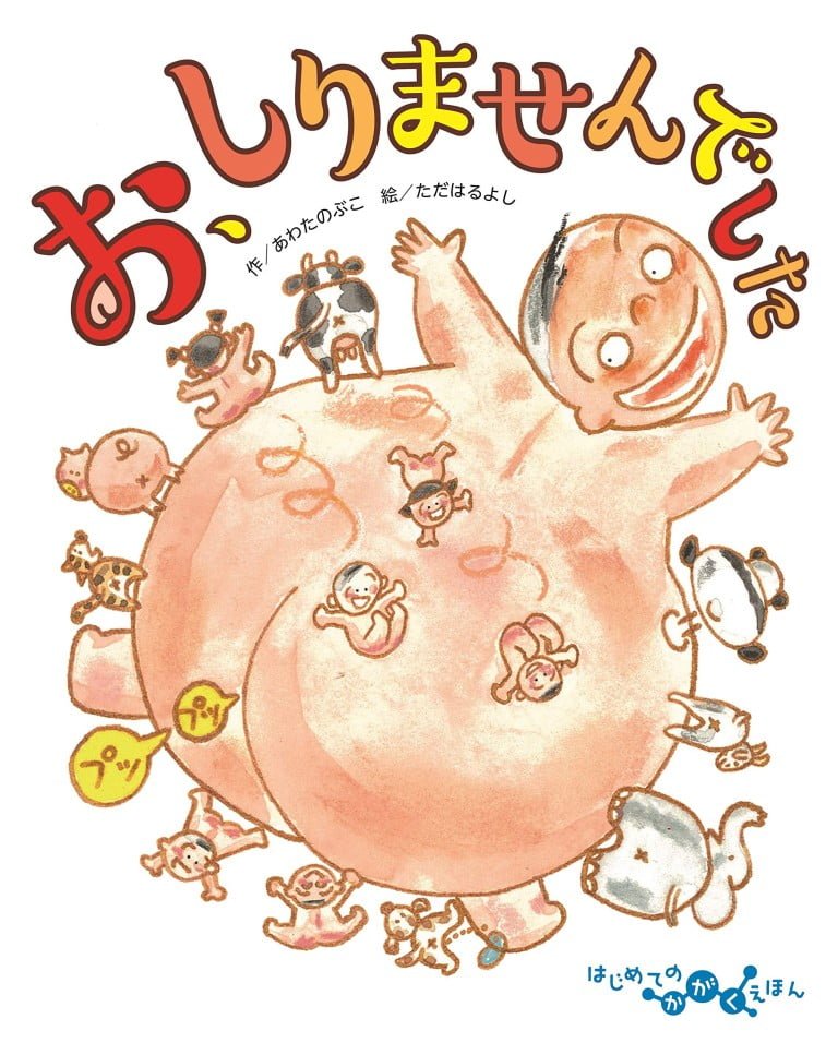 絵本「お、しりませんでした」の表紙（詳細確認用）（中サイズ）