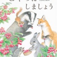 絵本「おやつにしましょう」の表紙（サムネイル）