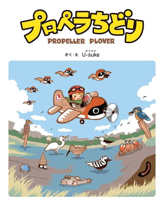 絵本「プロペラちどり」の表紙（全体把握用）（中サイズ）