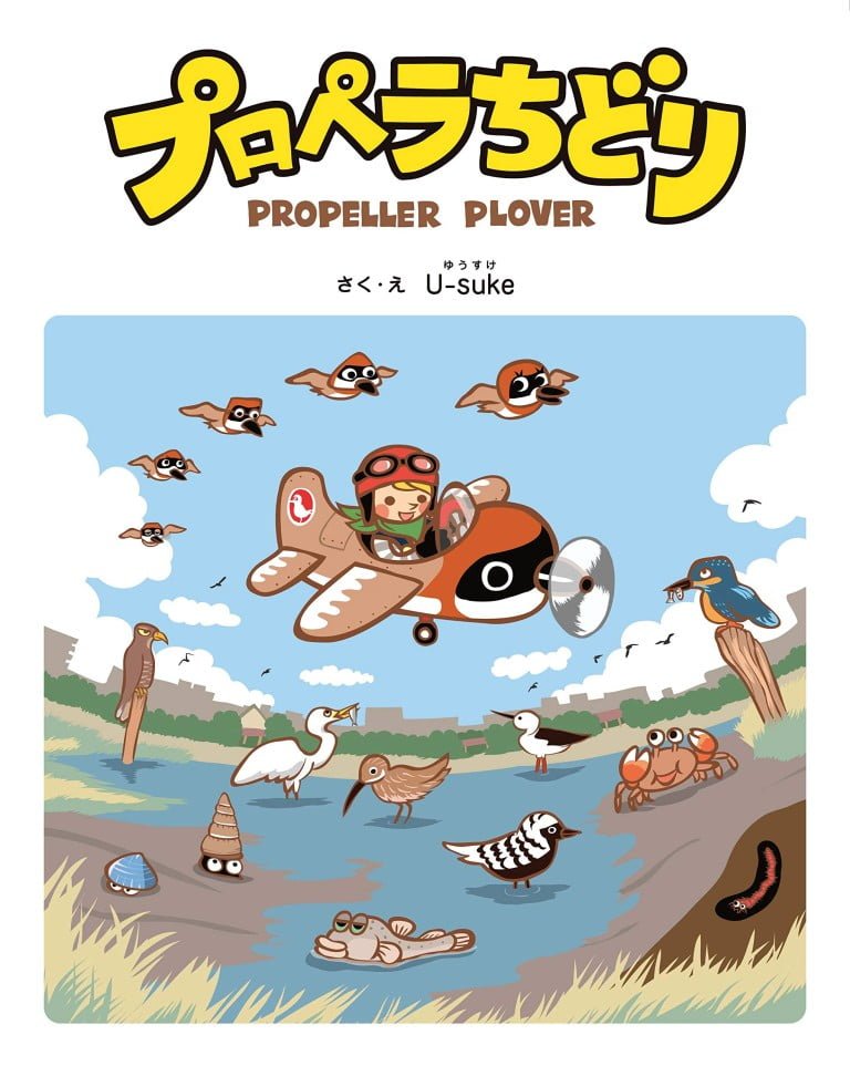 絵本「プロペラちどり」の表紙（詳細確認用）（中サイズ）