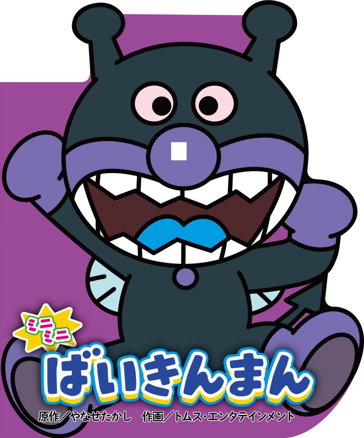 絵本「ミニミニ ばいきんまん」の表紙（大サイズ）
