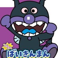 絵本「ミニミニ ばいきんまん」の表紙（サムネイル）