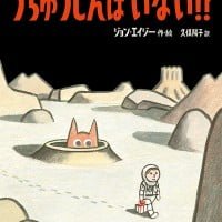 絵本「うちゅうじんは いない！？」の表紙（サムネイル）