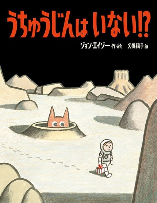 絵本「うちゅうじんは いない！？」の表紙（全体把握用）（中サイズ）