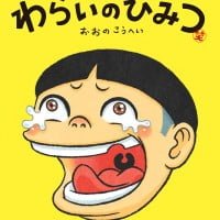 絵本「わらいのひみつ」の表紙（サムネイル）