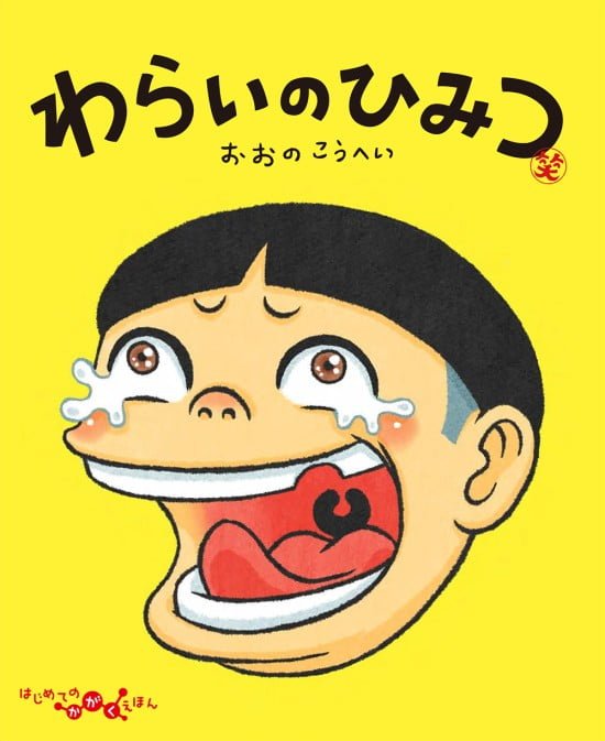 絵本「わらいのひみつ」の表紙（全体把握用）（中サイズ）