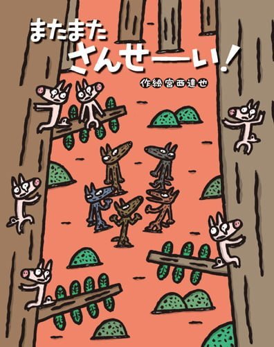 絵本「またまた さんせーい！」の表紙（詳細確認用）（中サイズ）