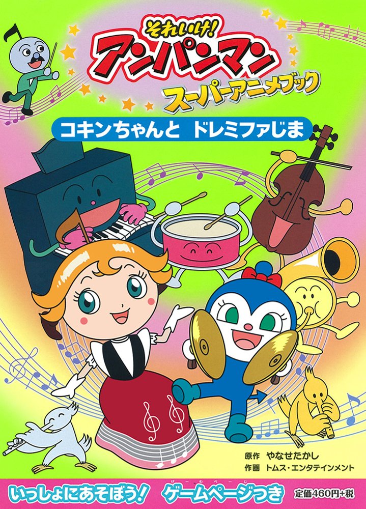 絵本「コキンちゃんと ドレミファじま」の表紙（詳細確認用）（中サイズ）