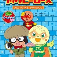 絵本「メロンパンナとシャーロくん」の表紙（サムネイル）