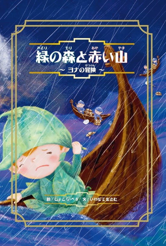 絵本「緑の森と赤い山 〜ヨナの冒険〜」の表紙（全体把握用）（中サイズ）