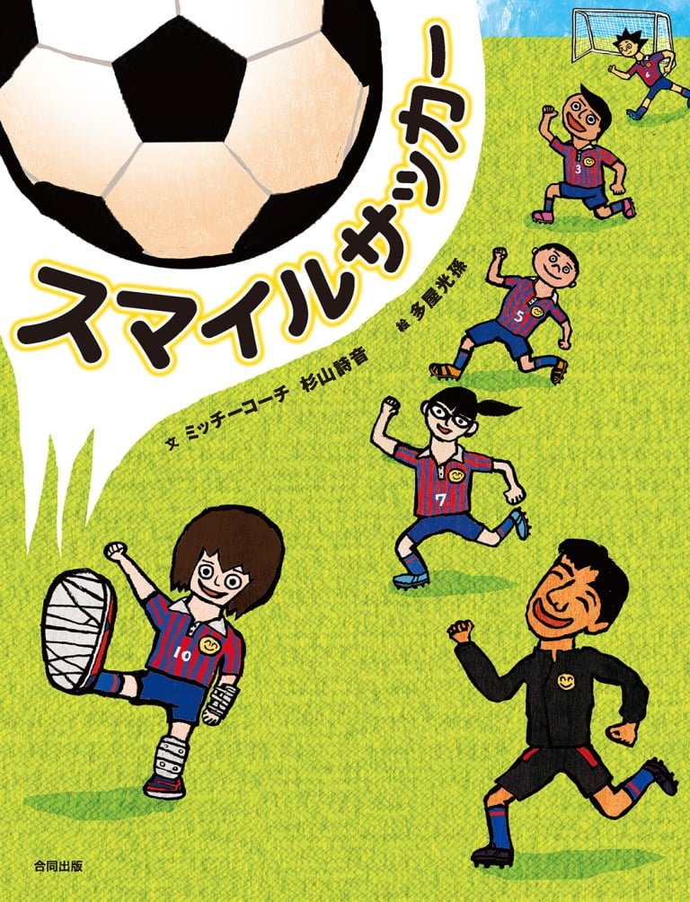 絵本「スマイルサッカー」の表紙（詳細確認用）（中サイズ）