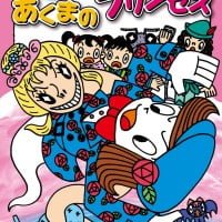 絵本「あくまの プリンセス」の表紙（サムネイル）