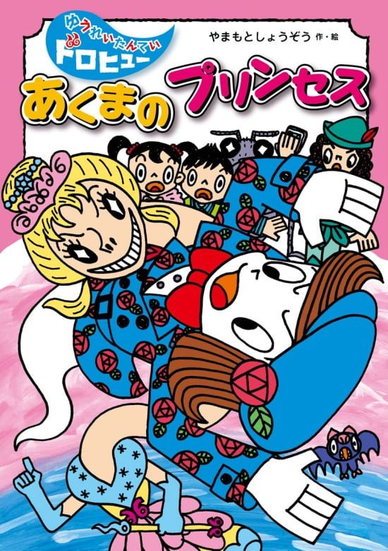 絵本「あくまの プリンセス」の表紙（中サイズ）