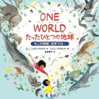 絵本「ONE WORLD たったひとつの地球」の表紙（サムネイル）