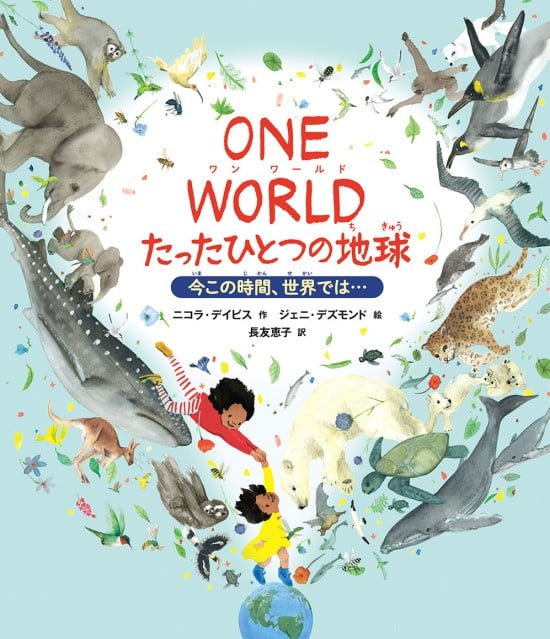 絵本「ONE WORLD たったひとつの地球」の表紙（中サイズ）