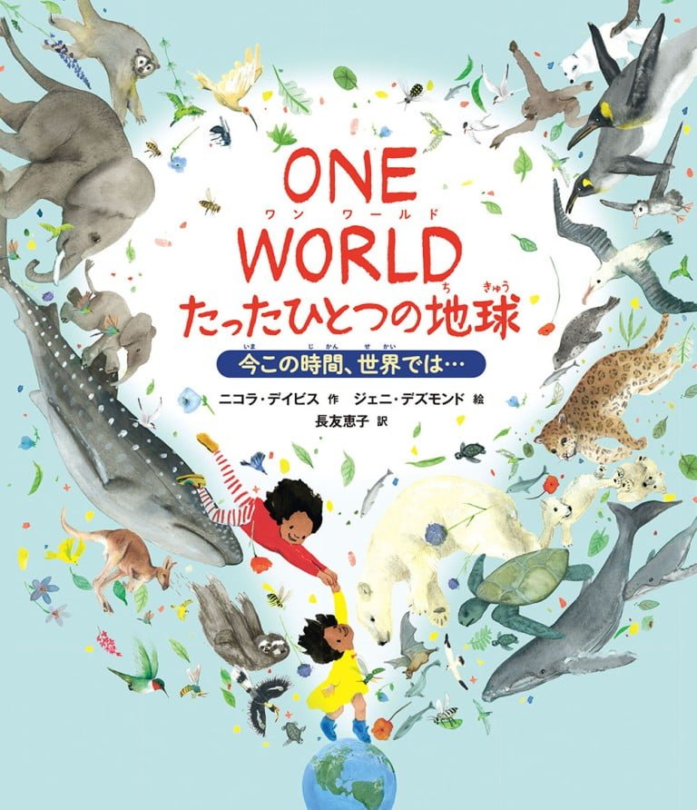 絵本「ONE WORLD たったひとつの地球」の表紙（詳細確認用）（中サイズ）