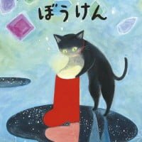 絵本「くろねこちゃこのぼうけん」の表紙（サムネイル）