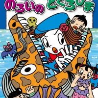 絵本「のろいの どくろじま」の表紙（サムネイル）