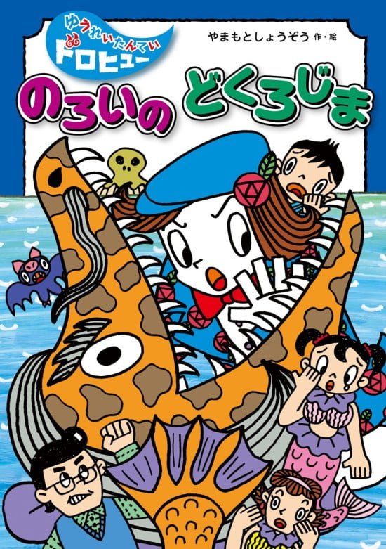 絵本「のろいの どくろじま」の表紙（全体把握用）（中サイズ）