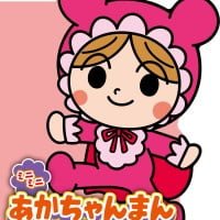 絵本「ミニミニ あかちゃんまん」の表紙（サムネイル）