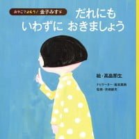 絵本「だれにも いわずに おきましょう」の表紙（サムネイル）