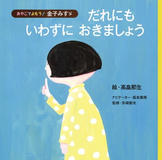 絵本「だれにも いわずに おきましょう」の表紙（中サイズ）