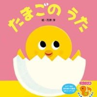 絵本「たまごのうた」の表紙（サムネイル）